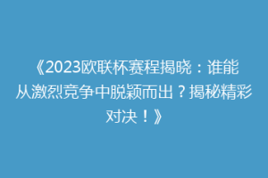 《2023欧联杯赛程揭晓：谁能从激烈竞争中脱颖而出？揭秘精彩对决！》