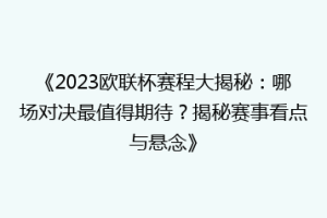 《2023欧联杯赛程大揭秘：哪场对决最值得期待？揭秘赛事看点与悬念》
