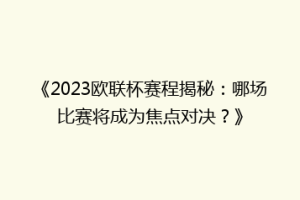《2023欧联杯赛程揭秘：哪场比赛将成为焦点对决？》