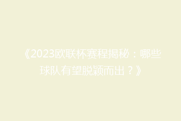 《2023欧联杯赛程揭秘:哪些球队有望脱颖而出?》