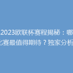 《2023欧联杯赛程揭秘：哪场比赛最值得期待？独家分析》