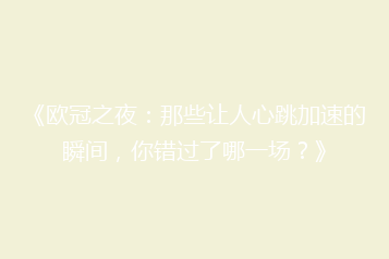 《欧冠之夜：那些让人心跳加速的瞬间，你错过了哪一场？》