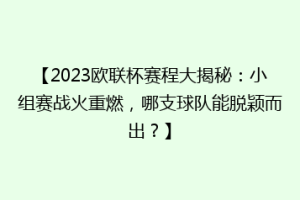【2023欧联杯赛程大揭秘：小组赛战火重燃，哪支球队能脱颖而出？】