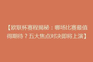 【欧联杯赛程揭秘：哪场比赛最值得期待？五大焦点对决即将上演】