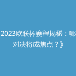 《2023欧联杯赛程揭秘：哪场对决将成焦点？》