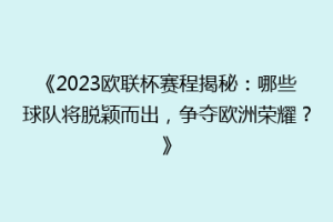 《2023欧联杯赛程揭秘：哪些球队将脱颖而出，争夺欧洲荣耀？》