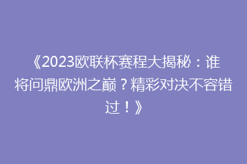 《2023欧联杯赛程大揭秘:谁将问鼎欧洲之巅?精彩对决不容错过!》
