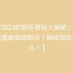 【2023欧联杯赛程大揭秘：哪场比赛最值得期待？揭秘淘汰赛悬念！】