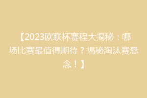 【2023欧联杯赛程大揭秘：哪场比赛最值得期待？揭秘淘汰赛悬念！】