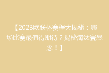 【2023欧联杯赛程大揭秘：哪场比赛最值得期待？揭秘淘汰赛悬念！】
