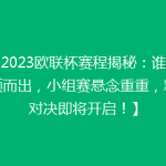 【2023欧联杯赛程揭秘：谁能脱颖而出，小组赛悬念重重，精彩对决即将开启！】