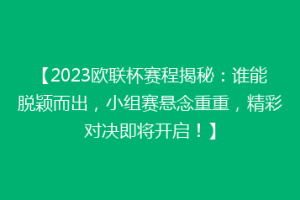 【2023欧联杯赛程揭秘：谁能脱颖而出，小组赛悬念重重，精彩对决即将开启！】