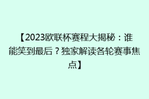【2023欧联杯赛程大揭秘：谁能笑到最后？独家解读各轮赛事焦点】
