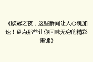 《欧冠之夜，这些瞬间让人心跳加速！盘点那些让你回味无穷的精彩集锦》