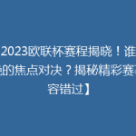 【2023欧联杯赛程揭晓！谁是今晚的焦点对决？揭秘精彩赛事不容错过】