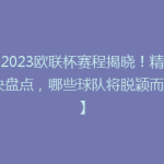 【2023欧联杯赛程揭晓！精彩对决盘点，哪些球队将脱颖而出？】