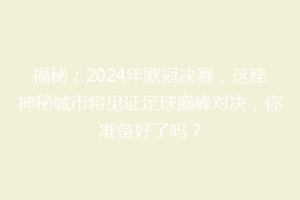 揭秘：2024年欧冠决赛，这座神秘城市将见证足球巅峰对决，你准备好了吗？