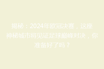 揭秘：2024年欧冠决赛，这座神秘城市将见证足球巅峰对决，你准备好了吗？