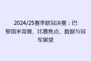2024/25赛季欧冠决赛：巴黎国米背景、比赛焦点、数据与冠军展望