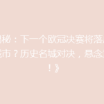 《揭秘：下一个欧冠决赛将落户哪座城市？历史名城对决，悬念重重！》