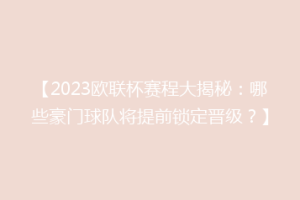 【2023欧联杯赛程大揭秘：哪些豪门球队将提前锁定晋级？】