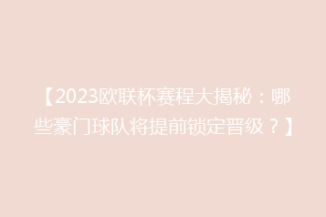 【2023欧联杯赛程大揭秘:哪些豪门球队将提前锁定晋级?】