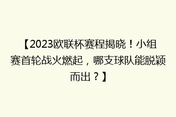 【2023欧联杯赛程揭晓!小组赛首轮战火燃起,哪支球队能脱颖而出?】