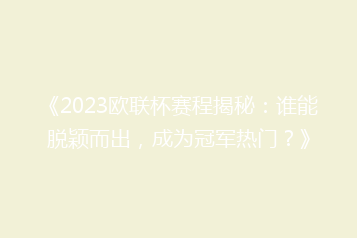 《2023欧联杯赛程揭秘:谁能脱颖而出,成为冠军热门?》