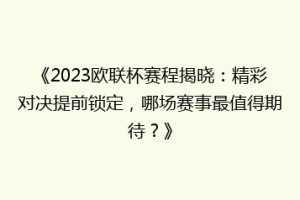 《2023欧联杯赛程揭晓：精彩对决提前锁定，哪场赛事最值得期待？》