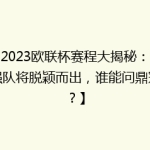 【2023欧联杯赛程大揭秘：哪些强队将脱颖而出，谁能问鼎冠军？】