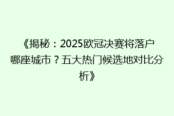 《揭秘:2025欧冠决赛将落户哪座城市?五大热门候选地对比分析》