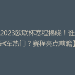 【2023欧联杯赛程揭晓！谁是冠军热门？赛程亮点前瞻】