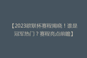 【2023欧联杯赛程揭晓！谁是冠军热门？赛程亮点前瞻】