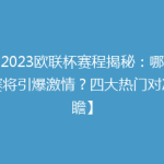 【2023欧联杯赛程揭秘：哪场比赛将引爆激情？四大热门对决前瞻】
