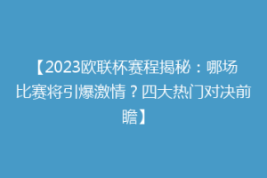 【2023欧联杯赛程揭秘：哪场比赛将引爆激情？四大热门对决前瞻】