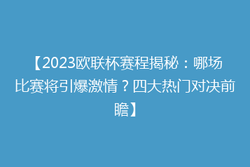【2023欧联杯赛程揭秘:哪场比赛将引爆激情?四大热门对决前瞻】
