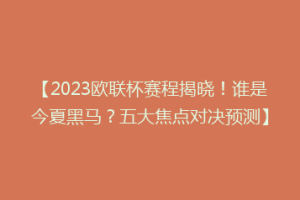 【2023欧联杯赛程揭晓！谁是今夏黑马？五大焦点对决预测】