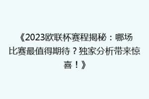 《2023欧联杯赛程揭秘：哪场比赛最值得期待？独家分析带来惊喜！》