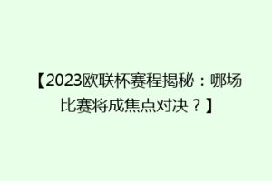 【2023欧联杯赛程揭秘：哪场比赛将成焦点对决？】