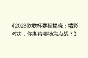 《2023欧联杯赛程揭晓：精彩对决，你期待哪场焦点战？》