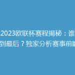 《2023欧联杯赛程揭秘：谁能笑到最后？独家分析赛事前瞻》