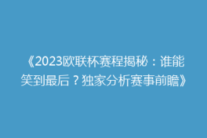 《2023欧联杯赛程揭秘：谁能笑到最后？独家分析赛事前瞻》