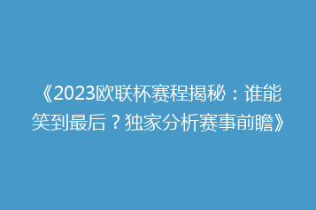 《2023欧联杯赛程揭秘:谁能笑到最后?独家分析赛事前瞻》