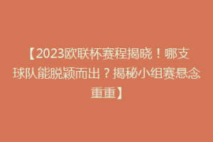 【2023欧联杯赛程揭晓！哪支球队能脱颖而出？揭秘小组赛悬念重重】