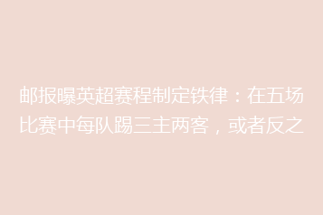 邮报曝英超赛程制定铁律：在五场比赛中每队踢三主两客，或者反之