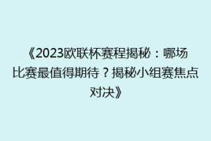 《2023欧联杯赛程揭秘：哪场比赛最值得期待？揭秘小组赛焦点对决》