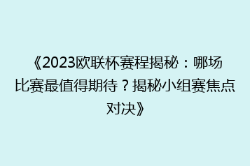 《2023欧联杯赛程揭秘:哪场比赛最值得期待?揭秘小组赛焦点对决》