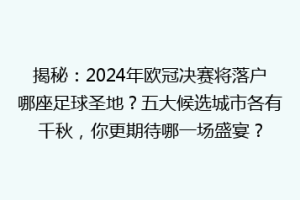 揭秘：2024年欧冠决赛将落户哪座足球圣地？五大候选城市各有千秋，你更期待哪一场盛宴？