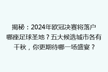 揭秘:2024年欧冠决赛将落户哪座足球圣地?五大候选城市各有千秋,你更期待哪一场盛宴?