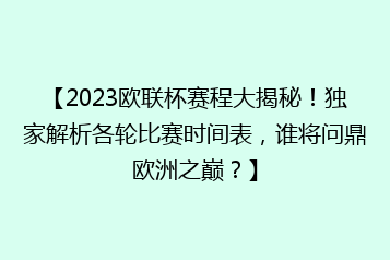 【2023欧联杯赛程大揭秘!独家解析各轮比赛时间表,谁将问鼎欧洲之巅?】